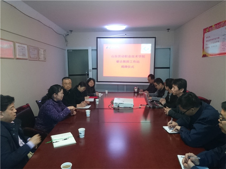 公司與山東勞動職業(yè)技術學院舉行共建企業(yè)教師工作站簽約暨掛牌儀式